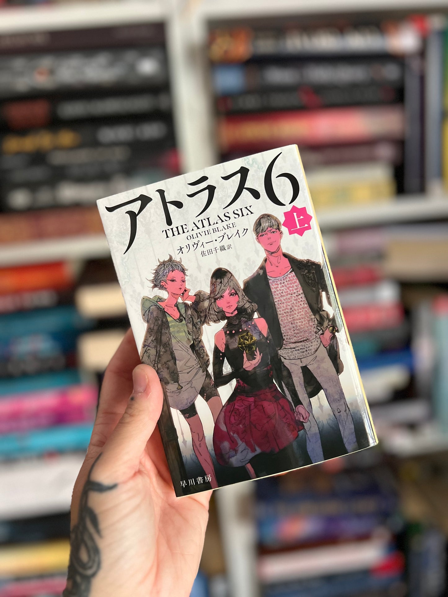 Japanese edition of The Atlas Six by Olivie Blake