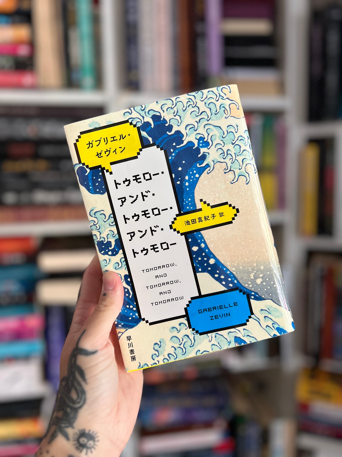 Tomorrow an tomorrow and tomorrrow Japanese edition