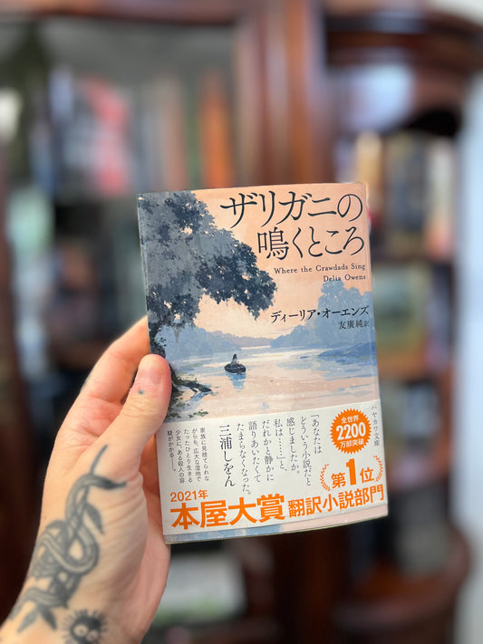 Japanese edition Where the Crawdads Sing by Delia Owens