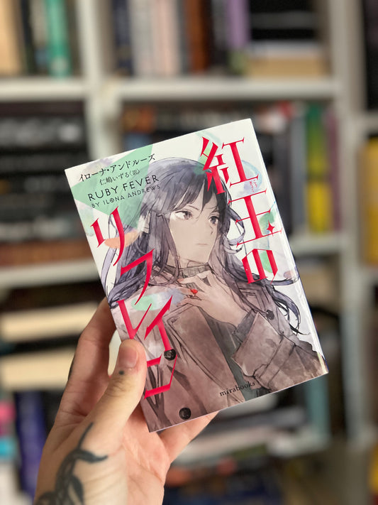 Ruby fever by Ilona Andrews Japanese edition